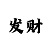 翡翠娱乐招商